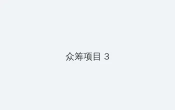 耳朵大有福下载 众筹项目 - 社区纪录片